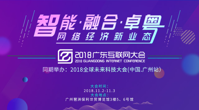 2018广东互联网大会将于11月2-3日盛大开幕
