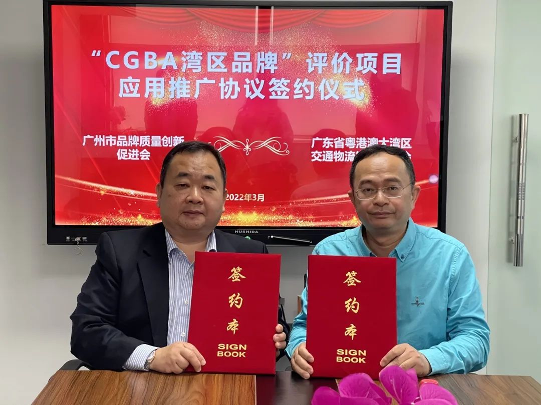 2022年3月30日，广州市品促会与广东省粤港澳大湾区交通物流发展促进会就“CGBA湾区品牌”评价项目合作举行签约仪式。
