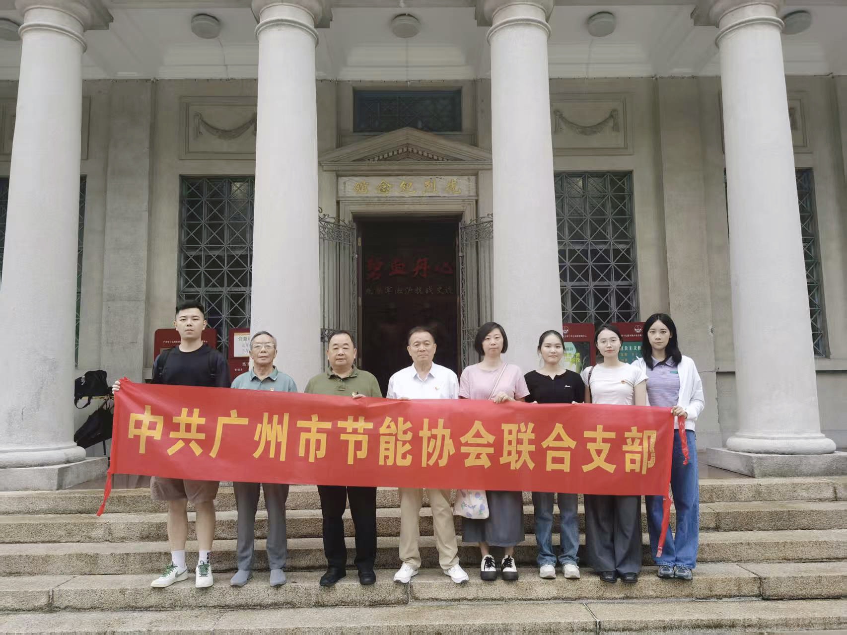 铭记抗战烽火 赓续红色血脉：广州市节能协会联合党支部走进十九路军陵园开展“铭记历史 缅怀先烈”主题党日活动​​