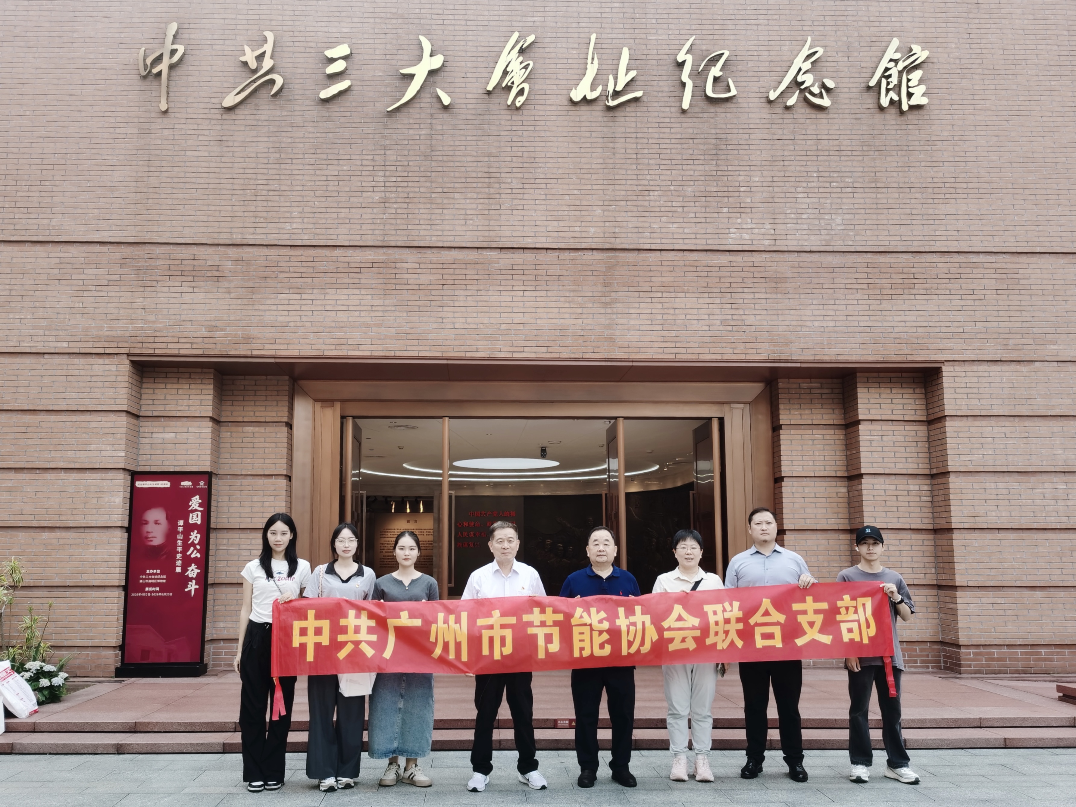 踏访中共三大旧址 走进红色春园：广州市节能协会联合党支部开展“纪念中国共产党成立105周年”主题党日活动